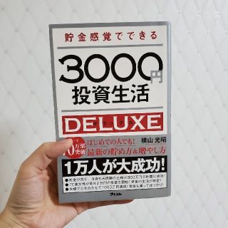 貯金感覚でできる３０００円投資生活デラックス(その他)