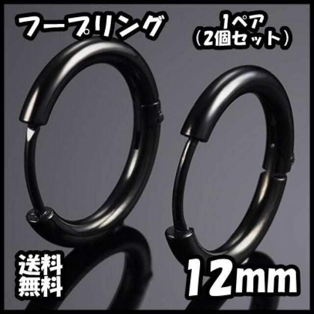 フープ リング フープ ピアス ブラック 両耳 12mm ピアス 送料無料 メンズのアクセサリー(ピアス(両耳用))の商品写真