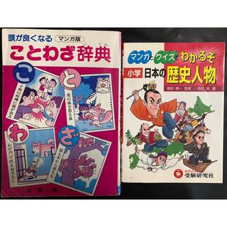 漫画版ことわざ辞典、日本の歴史人物(絵本/児童書)