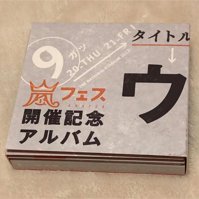 その他【限定品】嵐 ウラ嵐マニア