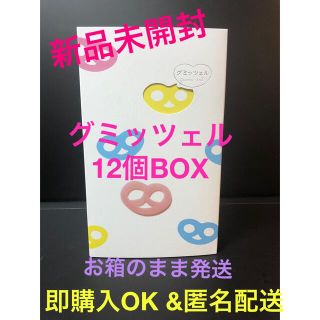 【即購入OK】グミッツェル12個BOX(菓子/デザート)