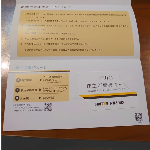 激安通販サイト) ドトール 日レス 株主優待 10000円分（5000円券×2