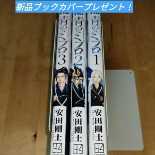 青のミブロ 3巻セット※すべて初版ブックカバープレゼント！ 安田 剛士(全巻セット)