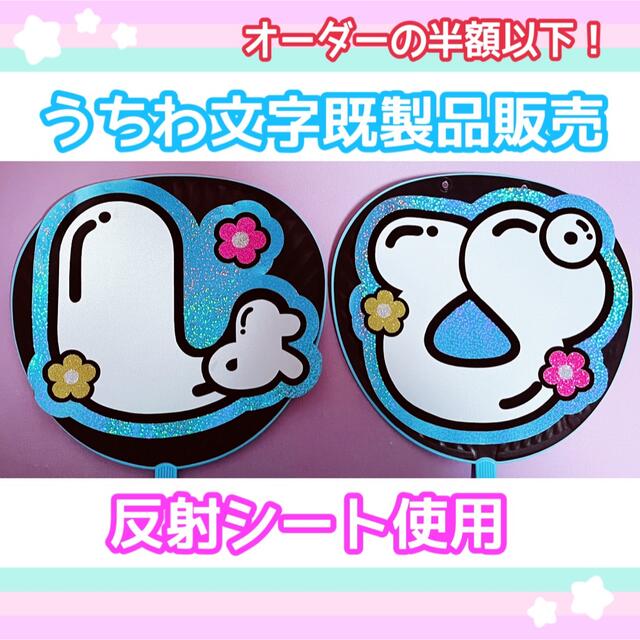 うちわ屋さん【うちわ文字 既製品】即購入可能！SnowMan 渡辺翔太 エンタメ/ホビーのタレントグッズ(アイドルグッズ)の商品写真