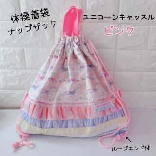 649）体操着袋　ナップザック　ユニコーンキャッスル　ピンク　お着換え袋(外出用品)