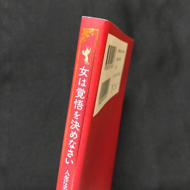 女は覚悟を決めなさい 人生に立ち向かうための脳科学 エンタメ/ホビーの本(住まい/暮らし/子育て)の商品写真