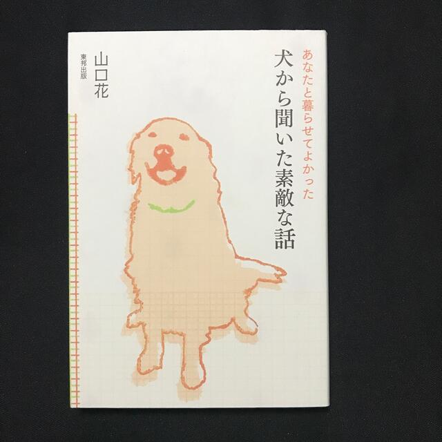 犬から聞いた素敵な話 あなたと暮らせてよかった エンタメ/ホビーの本(その他)の商品写真