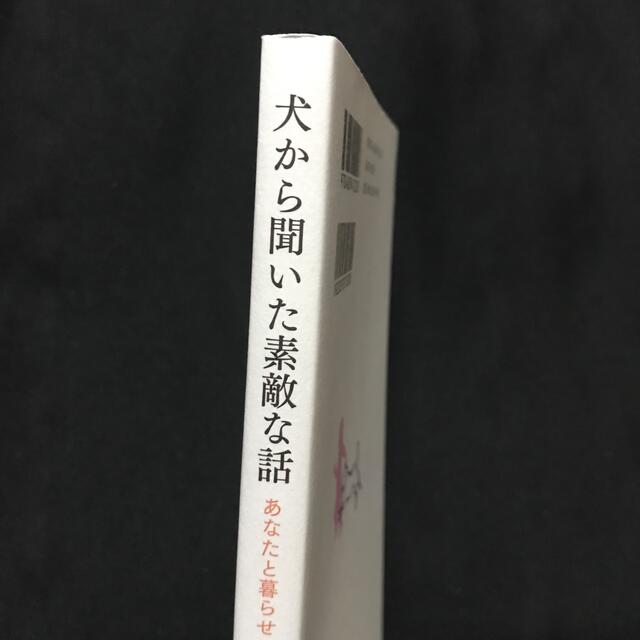 犬から聞いた素敵な話 あなたと暮らせてよかった エンタメ/ホビーの本(その他)の商品写真