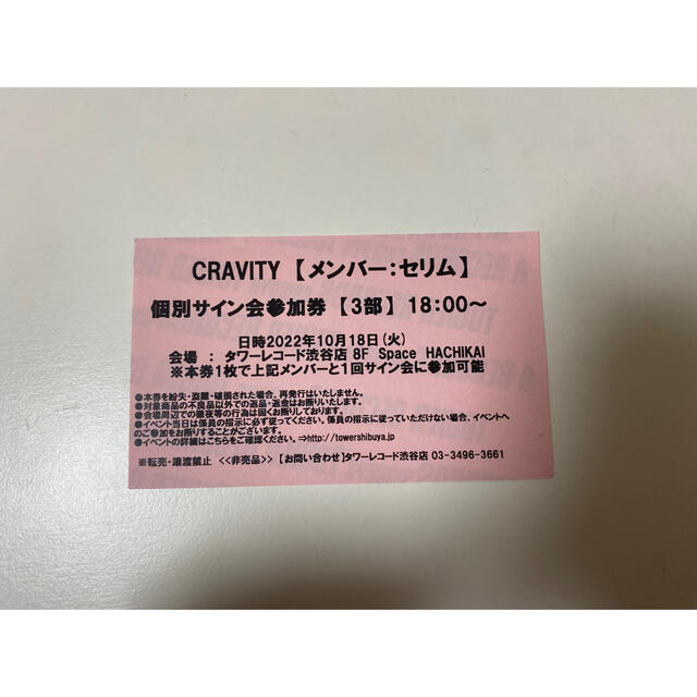 全品最安値に挑戦 cravity セリム タワーレコード タワレコ 渋谷 対面