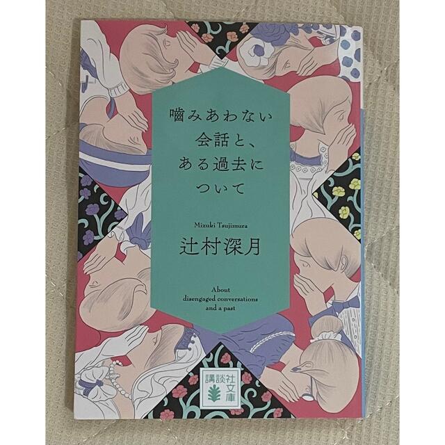 噛みあわない会話と、ある過去について エンタメ/ホビーの本(文学/小説)の商品写真