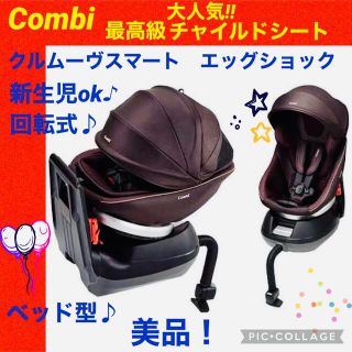 combi - 【☆美品☆】コンビ☆チャイルドシート ☆クルムーヴスマート