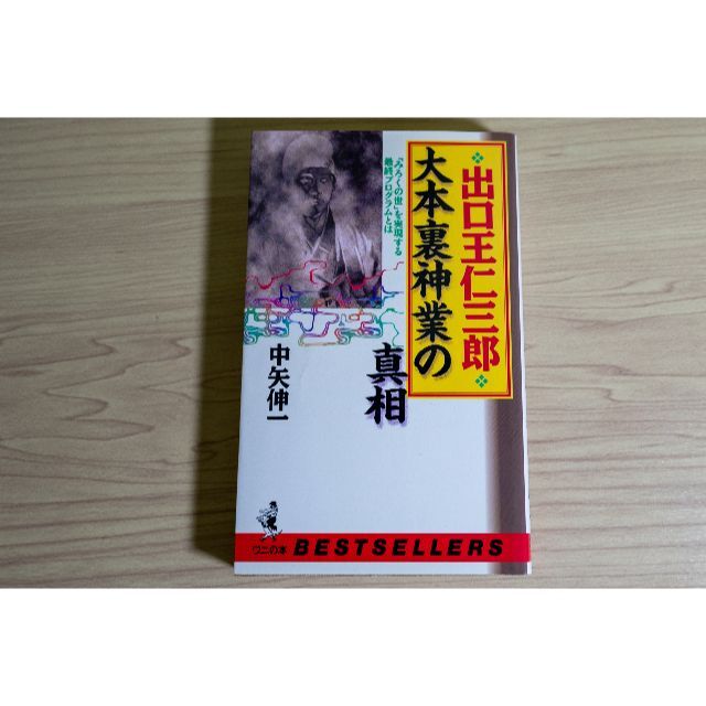 出口王仁三郎 大本裏神業の真相　中矢 伸一 (著) エンタメ/ホビーの本(その他)の商品写真