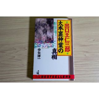 出口王仁三郎 大本裏神業の真相　中矢 伸一 (著)(その他)