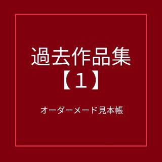 過去作品集【1】〜オーダーメイド見本帖〜(バスケット/かご)