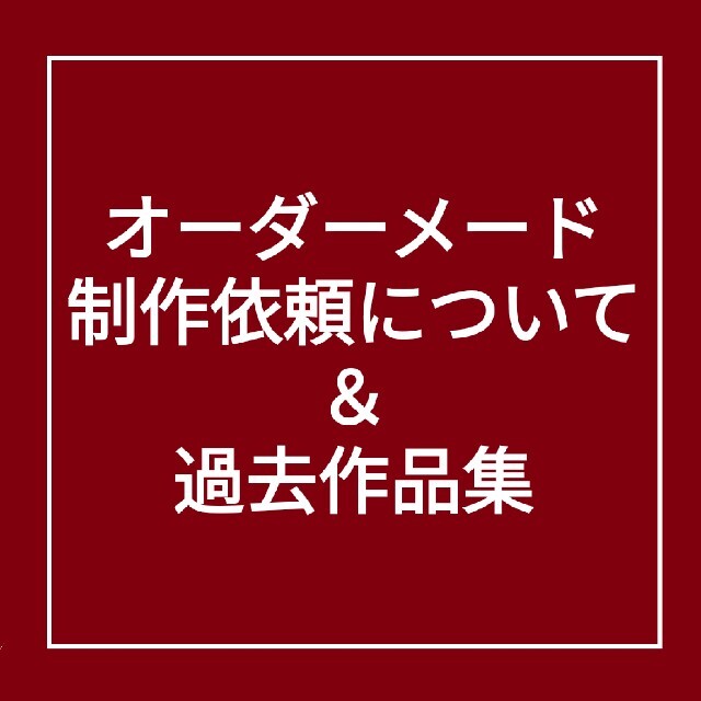 オーダーメード制作依頼について＆過去作品集（2） インテリア/住まい/日用品のインテリア小物(バスケット/かご)の商品写真