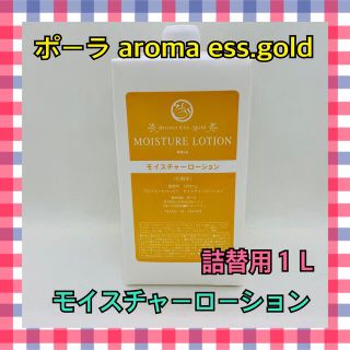 ポーラ(POLA)のポーラ aroma ess.goldモイスチャーローション（詰替用１Ｌ）(化粧水/ローション)