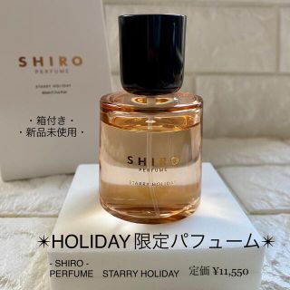 シロ(shiro)のSHIRO  シロ スターリーホリデー EDP フ 香水 限定商品 新品 未使用(香水(女性用))