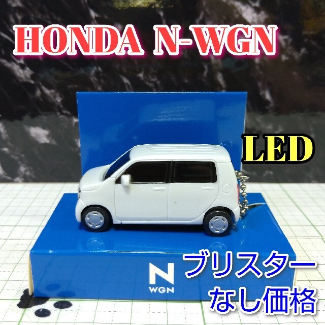 ホンダ(ホンダ)のHONDA N-WGNLED カーキーホルダー 非売品 ホワイト系 エンタメ/ホビーのおもちゃ/ぬいぐるみ(ミニカー)の商品写真