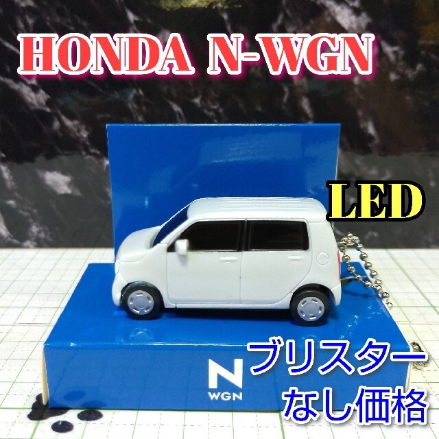 ホンダ(ホンダ)のHONDA N-WGNLED カーキーホルダー 非売品 ホワイト系 エンタメ/ホビーのおもちゃ/ぬいぐるみ(ミニカー)の商品写真