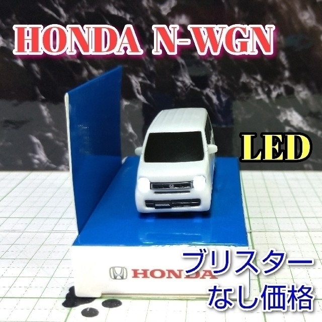 ホンダ(ホンダ)のHONDA N-WGNLED カーキーホルダー 非売品 ホワイト系 エンタメ/ホビーのおもちゃ/ぬいぐるみ(ミニカー)の商品写真