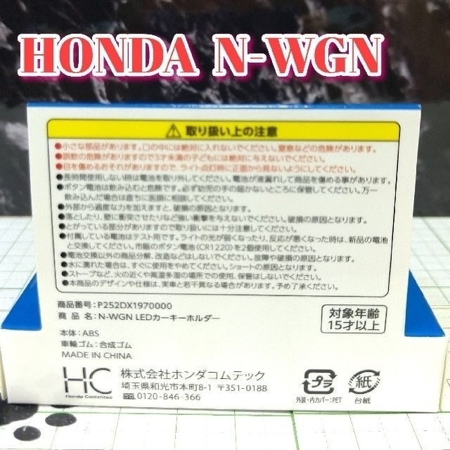 ホンダ(ホンダ)のHONDA N-WGNLED カーキーホルダー 非売品 ホワイト系 エンタメ/ホビーのおもちゃ/ぬいぐるみ(ミニカー)の商品写真