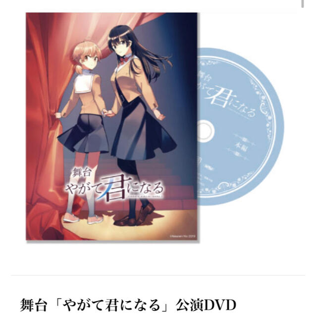 舞台「やがて君になる」DVD 早期予約特典つき やが君