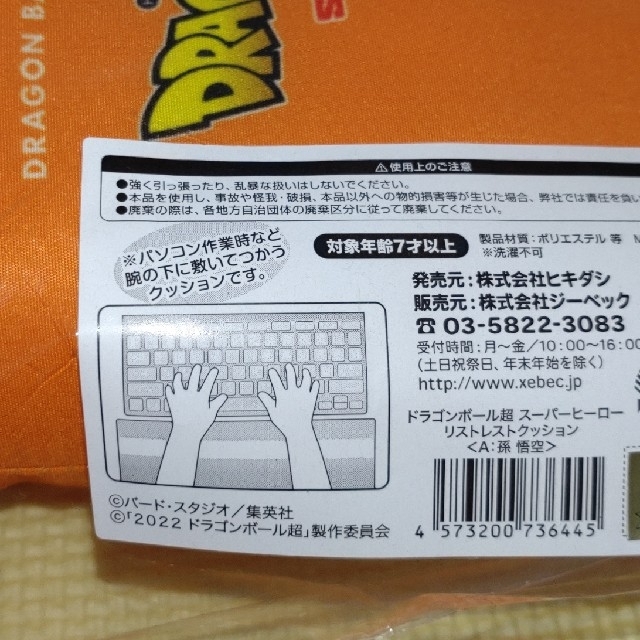 ドラゴンボール(ドラゴンボール)の新品♪ ドラゴンボール 超 スーパーヒーロー パソコン リストレスト クッション エンタメ/ホビーのおもちゃ/ぬいぐるみ(キャラクターグッズ)の商品写真