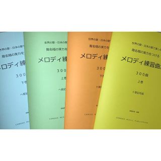 4冊セット 楽譜 階名唱「メロディ練習曲集」300曲 ト音・ヘ音 上下巻