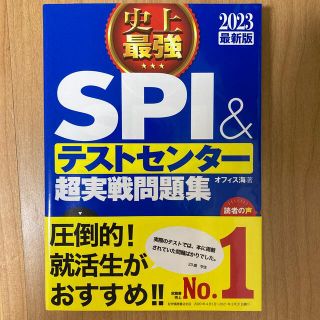 史上最強ＳＰＩ＆テストセンター超実戦問題集 ２０２３最新版(ビジネス/経済)