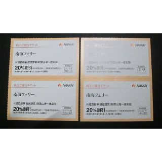 4枚●南海フェリー20%割引券　株主優待(その他)
