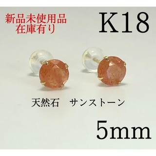 【新品】K18 18金 18k 5mm 天然石　サンストーン　ピアス(ピアス)