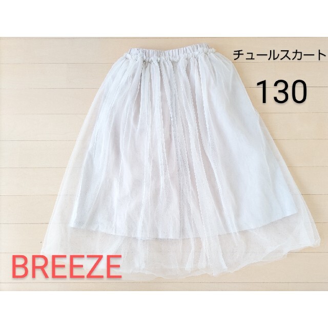 BREEZE(ブリーズ)の【試着のみ】130 チュールスカート BREEZE キッズ/ベビー/マタニティのキッズ服女の子用(90cm~)(スカート)の商品写真