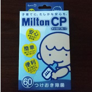 Milton CP60錠(哺乳ビン用消毒/衛生ケース)