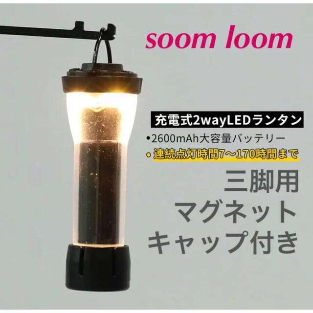 新品 Soomloom充電式LEDランタン 三脚用マグネットキャップ付 スポーツ/アウトドアのアウトドア(ライト/ランタン)の商品写真