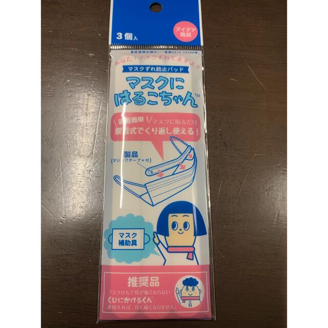 SALE/84%OFF】 マスクにはるこちゃん 相模カラーフォーム工業 マスクずれ防止 マスクにはるこちゃん 3個入 白