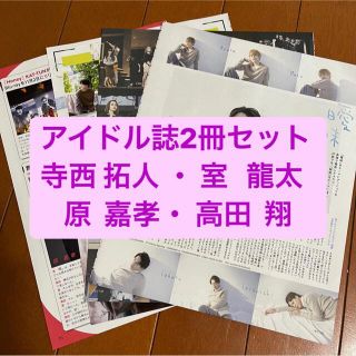 ジャニーズ(Johnny's)の寺西拓人・室龍太・原嘉孝・高田翔　アイドル誌2冊セット　切り抜き(アート/エンタメ/ホビー)