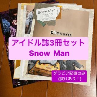 スノーマン(Snow Man)の❷Snow Man(グラビア記事)     アイドル誌3冊セット　切り抜き(アート/エンタメ/ホビー)