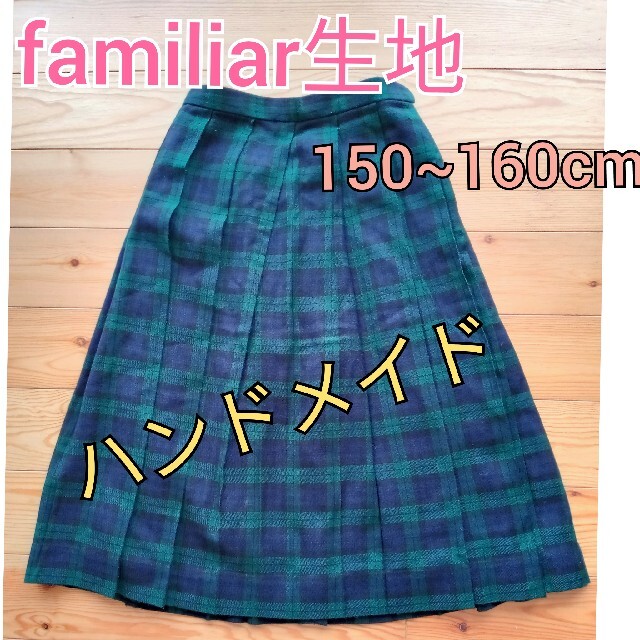卸直営店（お得な特別割引価格） ファミリア スカート 160cm - 通販 