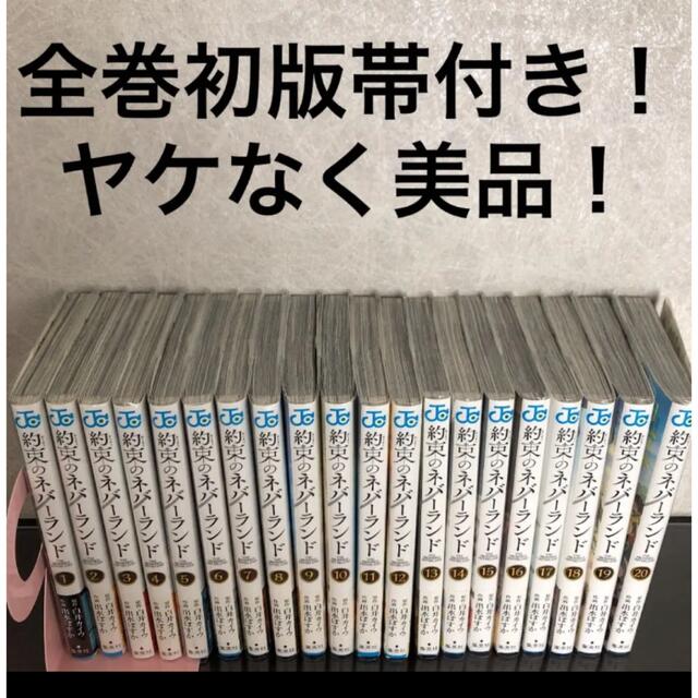 集英社 - 【全巻初版帯付】約束のネバーランド 全巻セットの通販 by