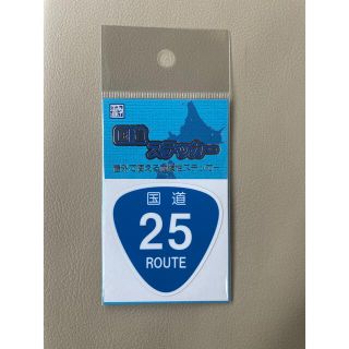 【未開封新品】国道ステッカー　国道25号(その他)