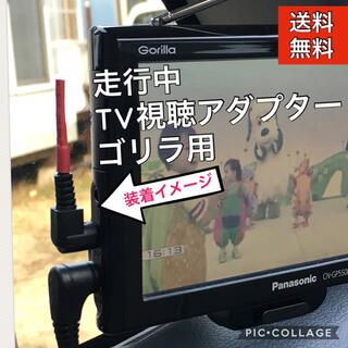 走行中TV視聴アダプター ゴリラ用(カーナビ/カーテレビ)