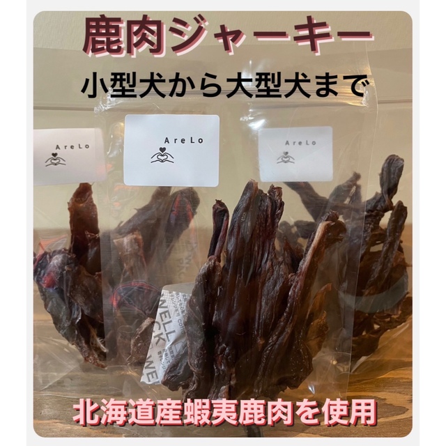 北海道産　天然　無添加　蝦夷鹿ジャーキー　3袋　100g その他のペット用品(ペットフード)の商品写真