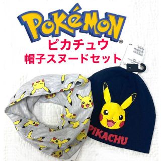 エイチアンドエム(H&M)の未使用h&mポケモン帽子スヌードセットピカチュウキャップ防寒(帽子)