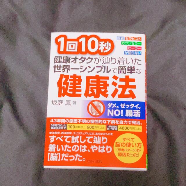 1回10秒健康オタクが辿り着いた世界一シンプルで簡単な健康法 医者