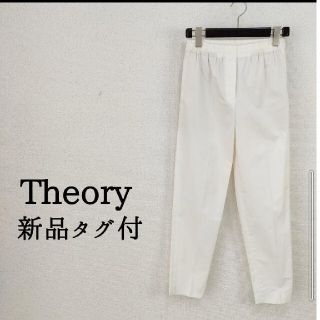 セオリー(theory)のtheory【新品】パンツ 白(カジュアルパンツ)