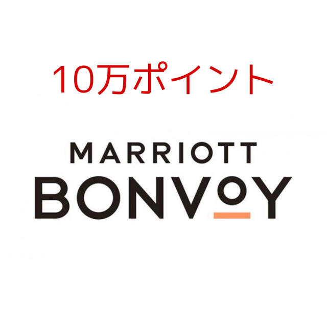 マリオット　ポイント　10万ポイント