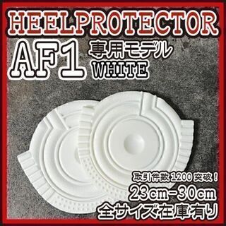 AF1 白 ヒールプロテクター ヒールガード ソールガード supreme(スニーカー)