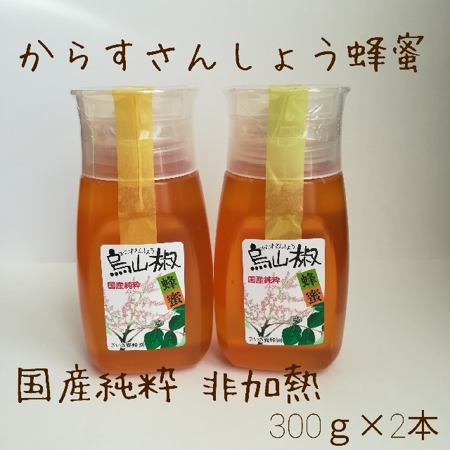 国産純粋 非加熱 からすさんしょう蜂蜜 300g×2本