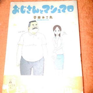 おじさんとマシュマロ(青年漫画)