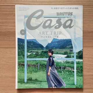 マガジンハウス(マガジンハウス)のCasa BRUTUS (カーサ・ブルータス) 2021年 09月号(生活/健康)